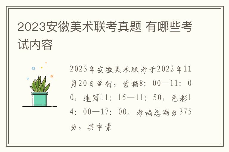 2023安徽美术联考真题 有哪些考试内容