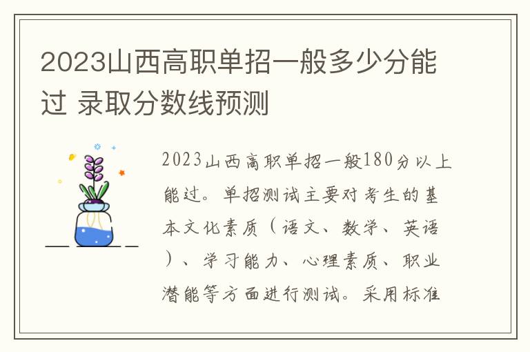 2023山西高职单招一般多少分能过 录取分数线预测