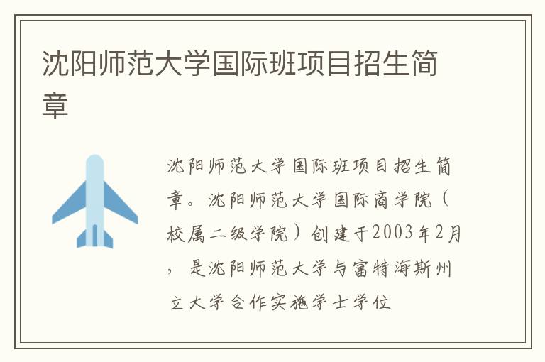 沈阳师范大学国际班项目招生简章