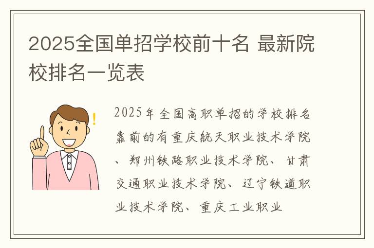 2025全国单招学校前十名 最新院校排名一览表