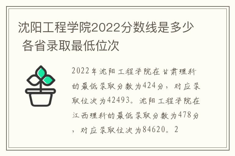 沈阳工程学院2022分数线是多少 各省录取最低位次