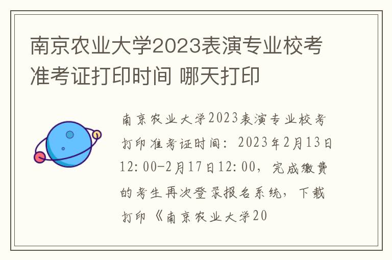 南京农业大学2023表演专业校考准考证打印时间 哪天打印