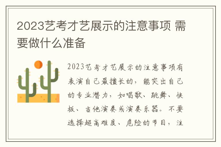 2023艺考才艺展示的注意事项 需要做什么准备