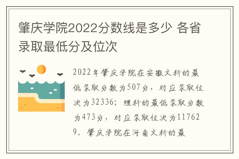 肇庆学院2022分数线是多少 各省录取最低分及位次