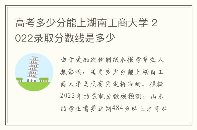 高考多少分能上湖南工商大学 2022录取分数线是多少