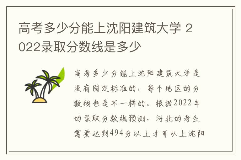 高考多少分能上沈阳建筑大学 2022录取分数线是多少