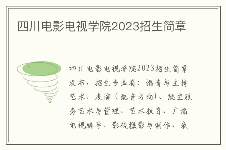 四川电影电视学院2023招生简章