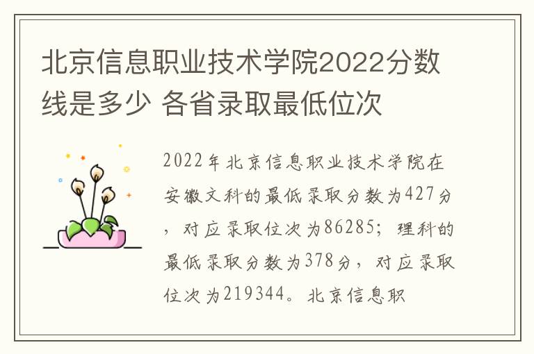 北京信息职业技术学院2022分数线是多少 各省录取最低位次