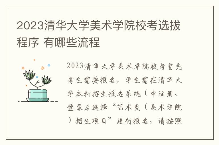 2023清华大学美术学院校考选拔程序 有哪些流程