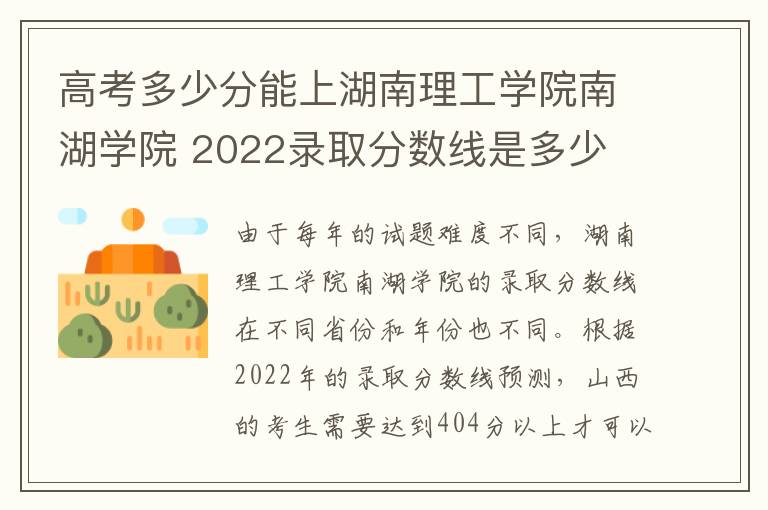 高考多少分能上湖南理工学院南湖学院 2022录取分数线是多少