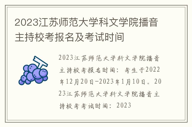 2023江苏师范大学科文学院播音主持校考报名及考试时间