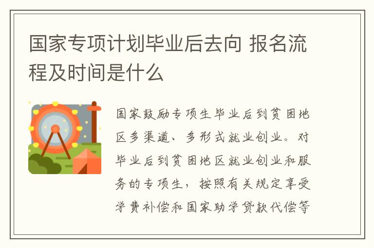 国家专项计划毕业后去向 报名流程及时间是什么