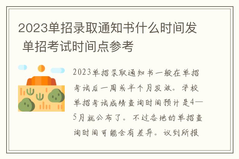 2023单招录取通知书什么时间发 单招考试时间点参考