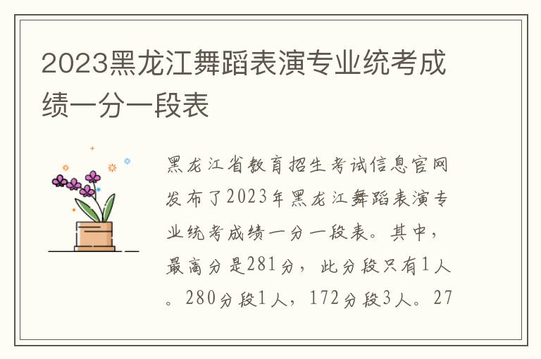 2023黑龙江舞蹈表演专业统考成绩一分一段表