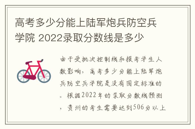 高考多少分能上陆军炮兵防空兵学院 2022录取分数线是多少