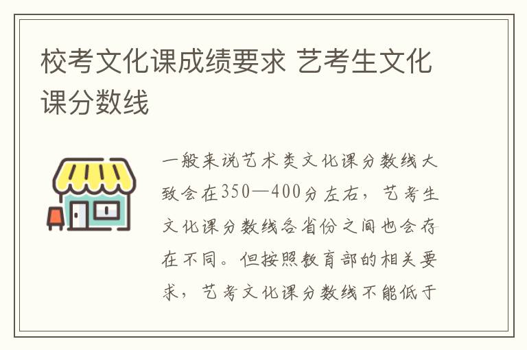 校考文化课成绩要求 艺考生文化课分数线