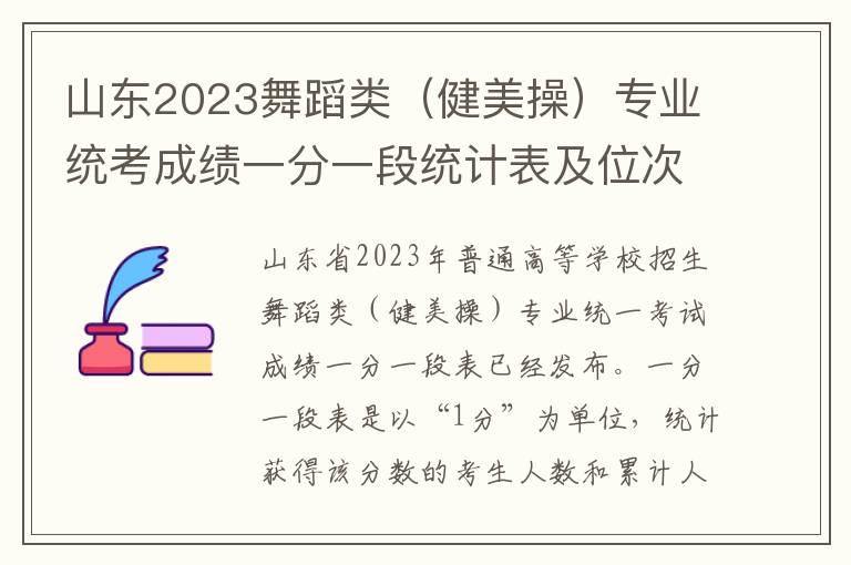 山东2023舞蹈类（健美操）专业统考成绩一分一段统计表及位次排名