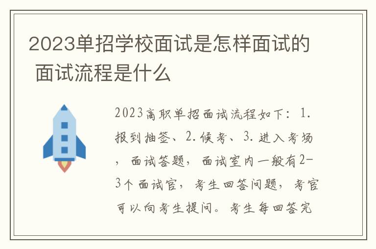 2023单招学校面试是怎样面试的 面试流程是什么