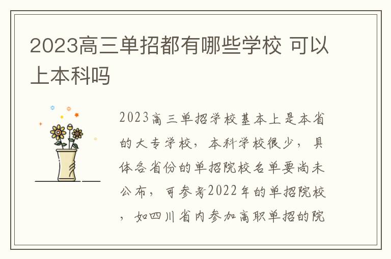 2023高三单招都有哪些学校 可以上本科吗