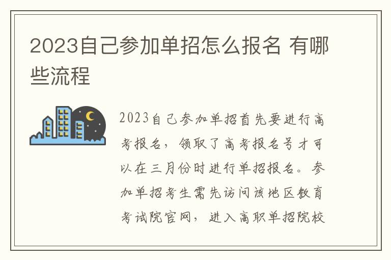 2023自己参加单招怎么报名 有哪些流程