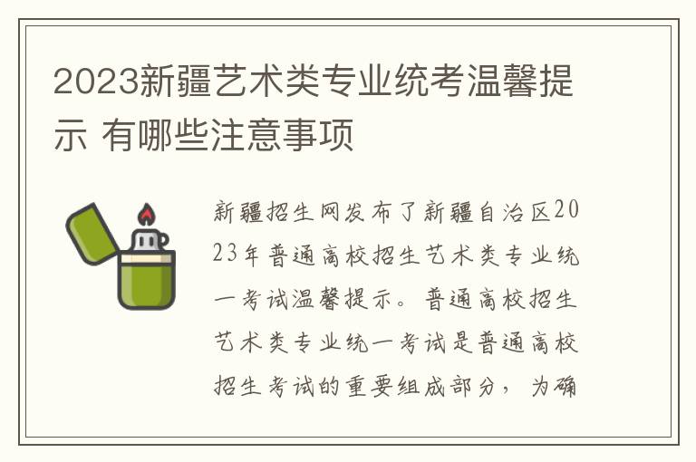 2023新疆艺术类专业统考温馨提示 有哪些注意事项