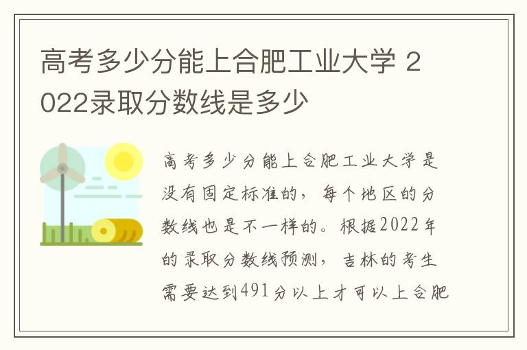 高考多少分能上合肥工业大学 2022录取分数线是多少