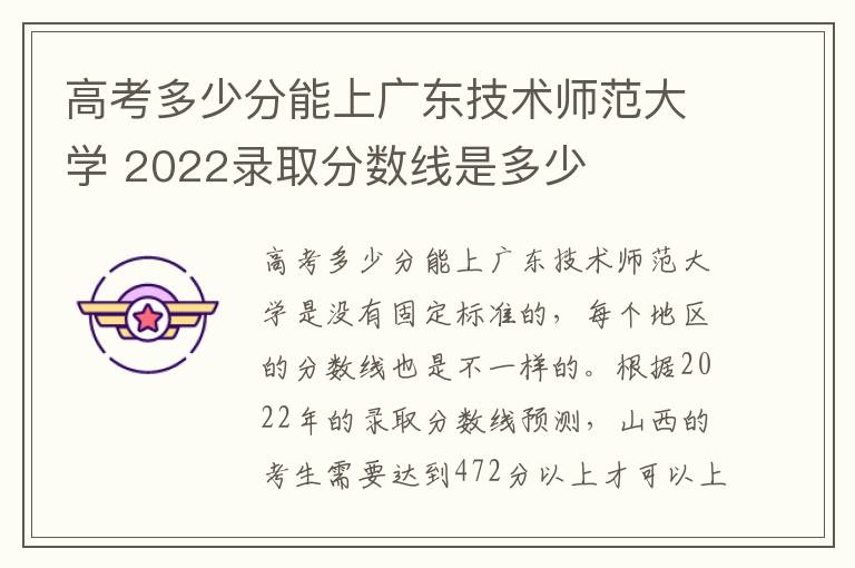 高考多少分能上广东技术师范大学 2022录取分数线是多少