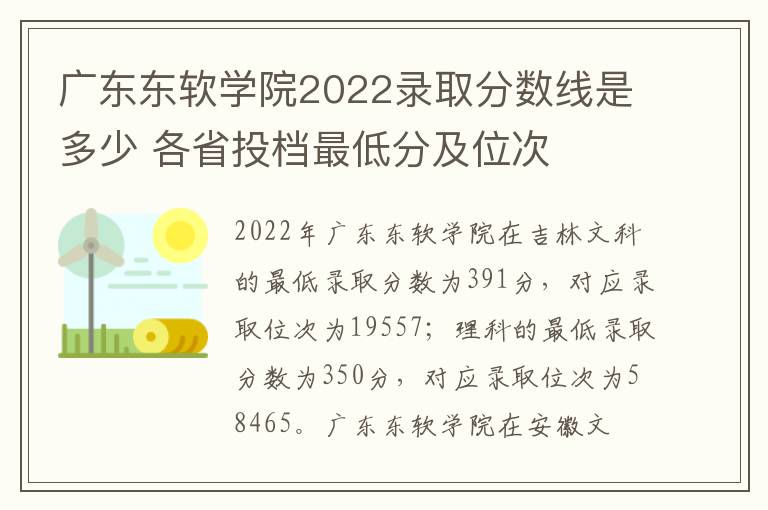 广东东软学院2022录取分数线是多少 各省投档最低分及位次