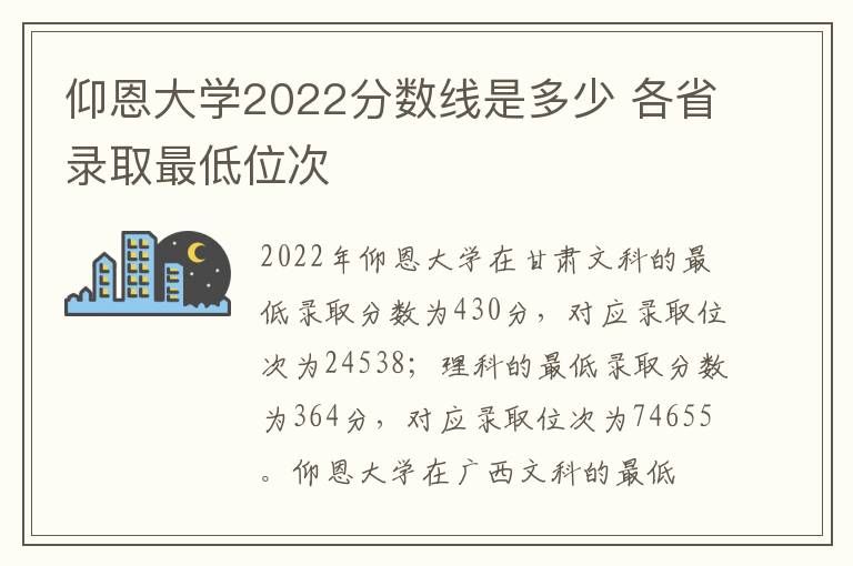 仰恩大学2022分数线是多少 各省录取最低位次