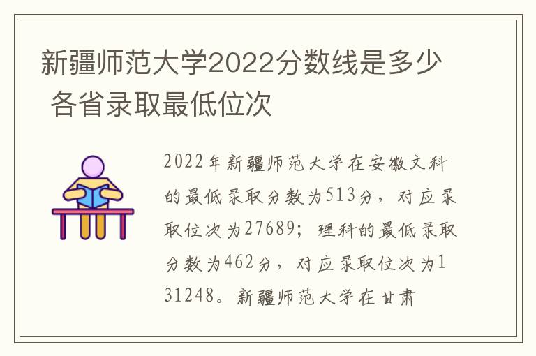 新疆师范大学2022分数线是多少 各省录取最低位次