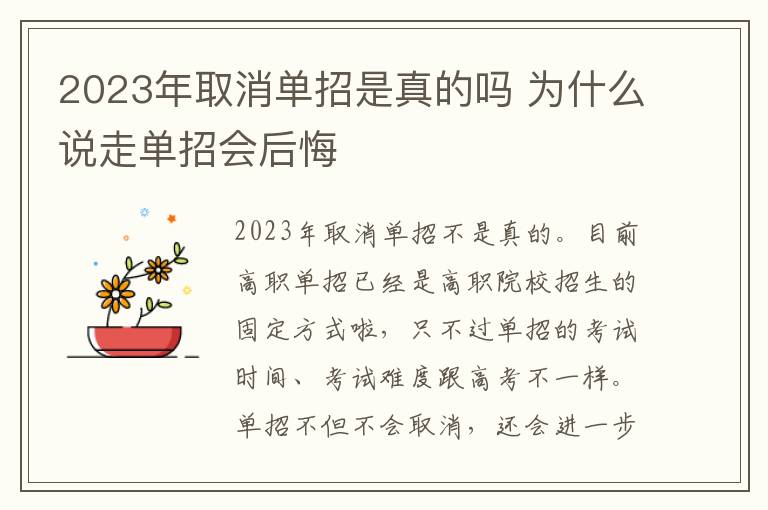 2023年取消单招是真的吗 为什么说走单招会后悔