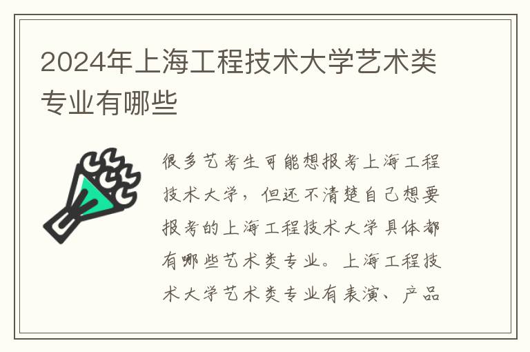 2024年上海工程技术大学艺术类专业有哪些