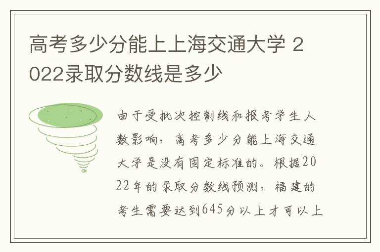 高考多少分能上上海交通大学 2022录取分数线是多少