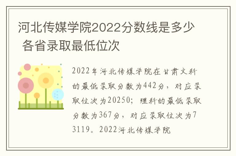 河北传媒学院2022分数线是多少 各省录取最低位次