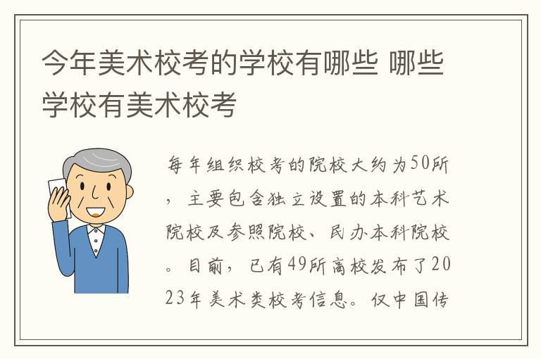 今年美术校考的学校有哪些 哪些学校有美术校考