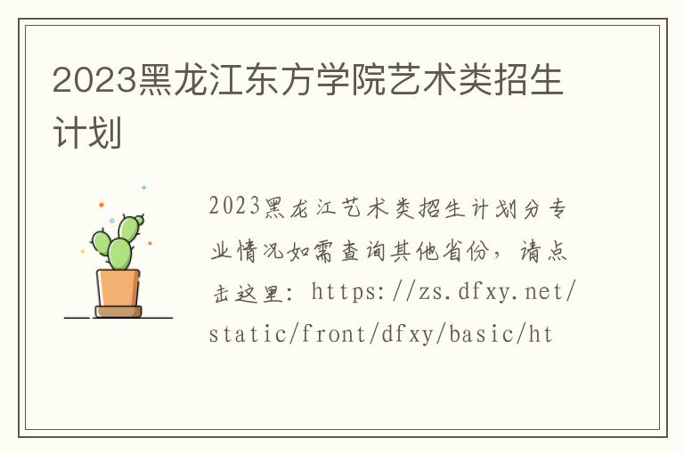 2023黑龙江东方学院艺术类招生计划