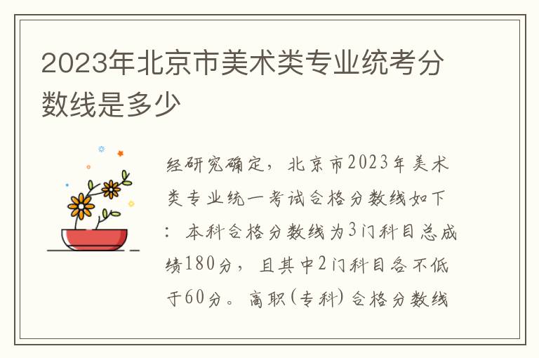 2023年北京市美术类专业统考分数线是多少