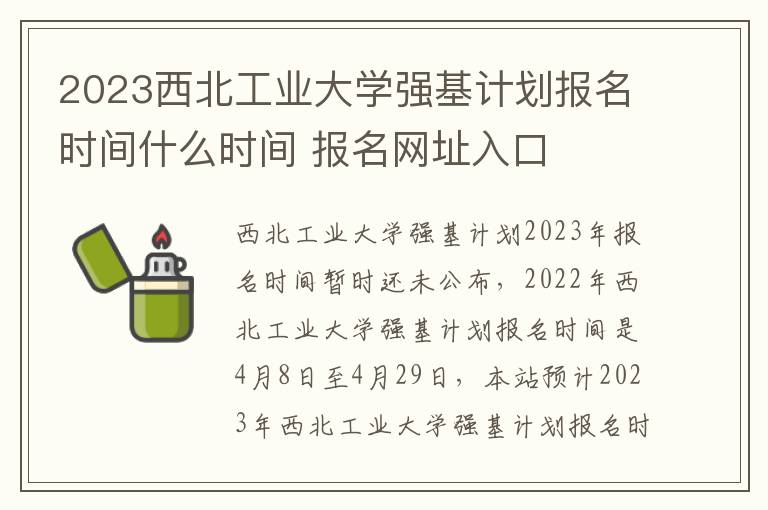 2023西北工业大学强基计划报名时间什么时间 报名网址入口