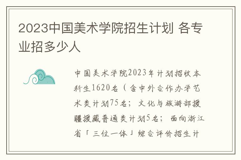 2023中国美术学院招生计划 各专业招多少人