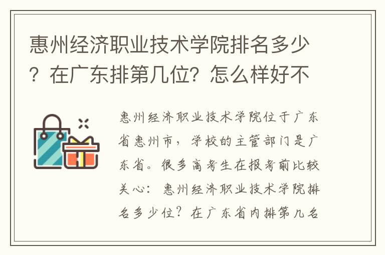 惠州经济职业技术学院排名多少？在广东排第几位？怎么样好不好？