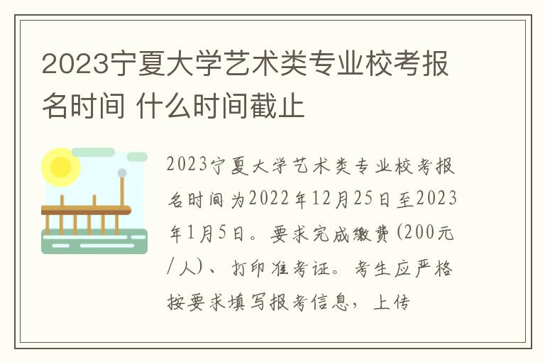 2023宁夏大学艺术类专业校考报名时间 什么时间截止