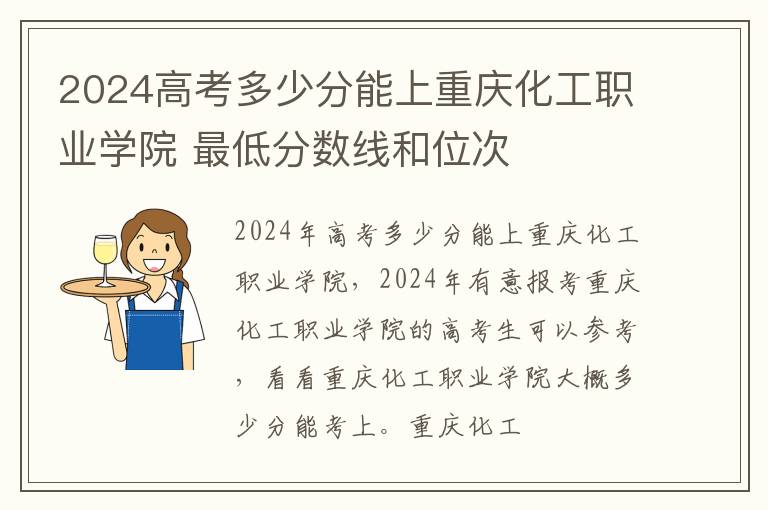 2024高考多少分能上重庆化工职业学院 最低分数线和位次