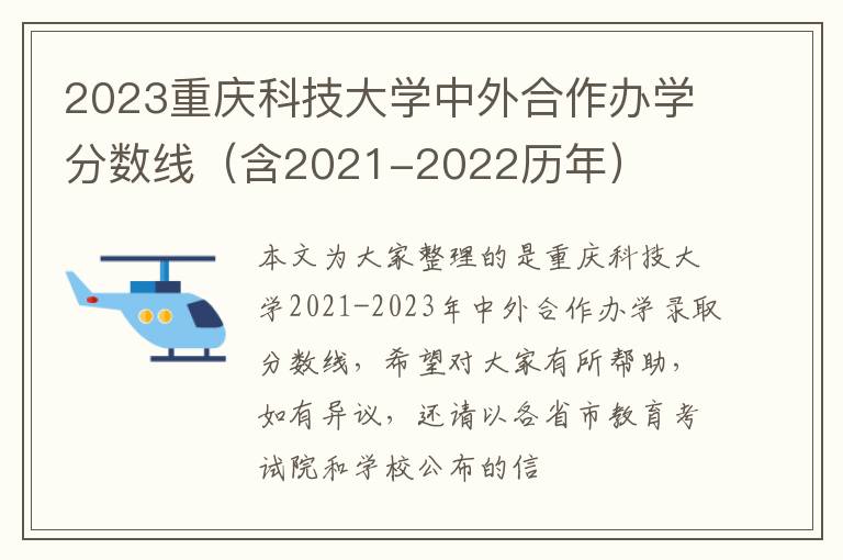 2023重庆科技大学中外合作办学分数线（含2021-2022历年）