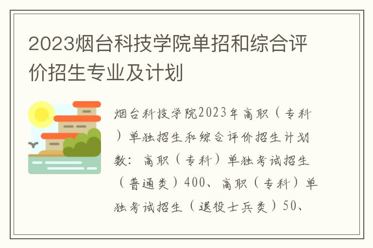 2023烟台科技学院单招和综合评价招生专业及计划