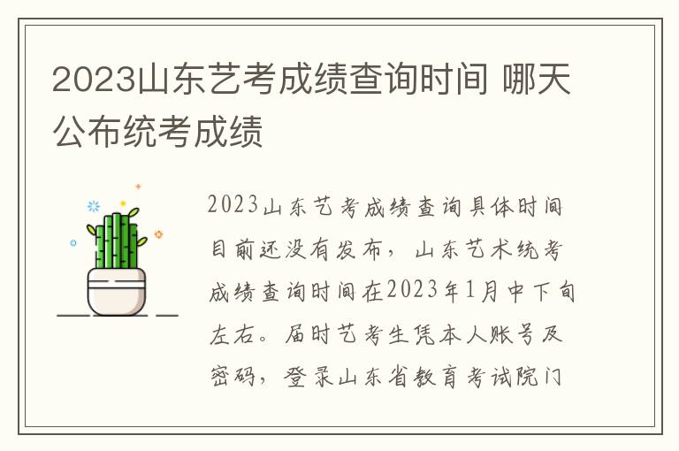 2023山东艺考成绩查询时间 哪天公布统考成绩