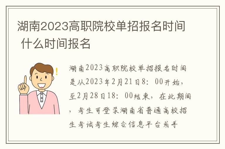 湖南2023高职院校单招报名时间 什么时间报名