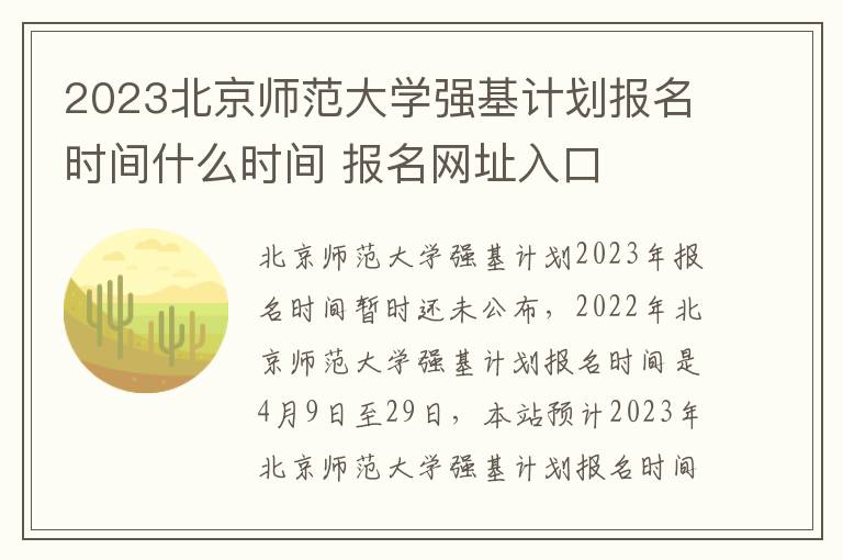 2023北京师范大学强基计划报名时间什么时间 报名网址入口