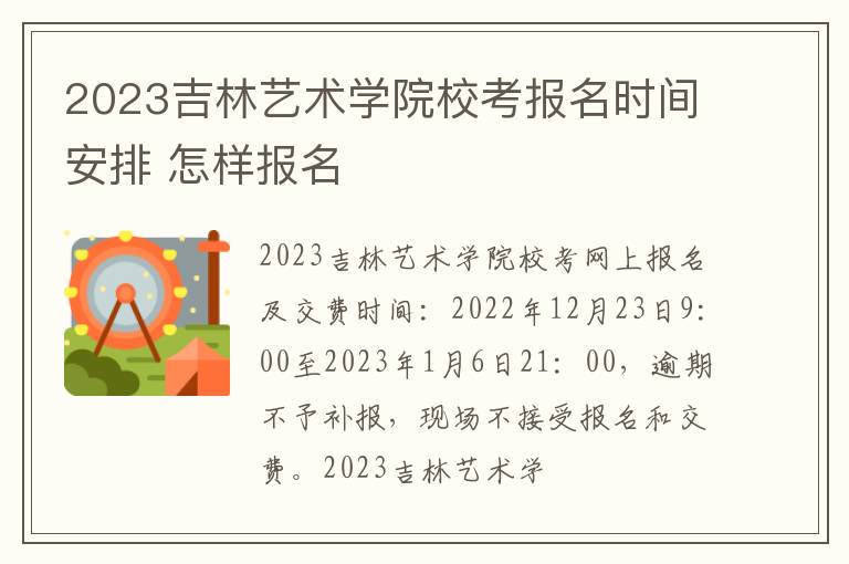 2023吉林艺术学院校考报名时间安排 怎样报名