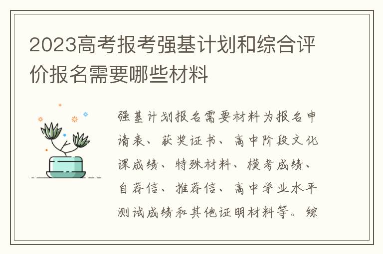 2023高考报考强基计划和综合评价报名需要哪些材料