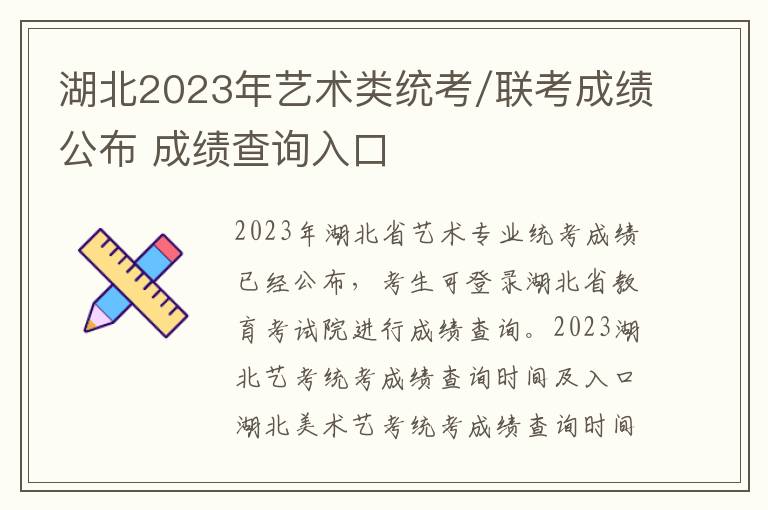 湖北2023年艺术类统考/联考成绩公布 成绩查询入口